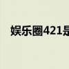 娛樂圈421是什么梗（娛樂圈421的意思）