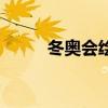 冬奧會繪畫簡筆畫（冬奧會繪畫）