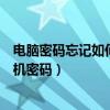 電腦密碼忘記如何解除開機密碼（電腦密碼忘記如何解除開機密碼）