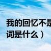 我的回憶不是我的歌詞（我的回憶不是我的歌詞是什么）