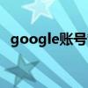 google賬號管理服務（google賬號注冊）