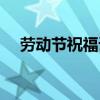 勞動節祝福語簡短（給大家提供這幾句）