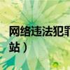 網絡違法犯罪舉報網站（網絡違法犯罪舉報網站）