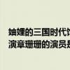 妯娌的三國時代飾演章珊珊的演員是誰（妯娌的三國時代飾演章珊珊的演員是周楚楚）