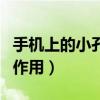 手機上的小孔是干嘛的（深入了解手機外觀的作用）