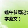 端午節周記大全350字（端午節周記大全350字范文）