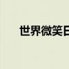 世界微笑日寄語（世界微笑日朋友圈）