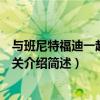 與班尼特福迪一起攻克難關介紹（和班尼特福迪一起攻克難關介紹簡述）