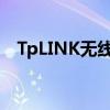 TpLINK無線路由器怎么安裝（如何操作）