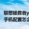 聯想拯救者y90手機配置參數 聯想拯救者Y90手機配置怎么樣 