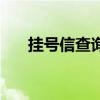 掛號信查詢怎么查進度（掛號信查詢）