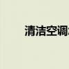 清潔空調怎么清洗（空調如何清洗）