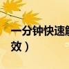 一分鐘快速解酒（快速解酒辦法只需1分鐘見效）