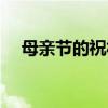 母親節的祝福語句（送給最親愛的媽媽）