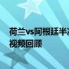荷蘭vs阿根廷半決賽 2014世界杯季軍爭奪戰阿根廷vs荷蘭視頻回顧 