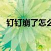 釘釘崩了怎么辦（釘釘無法使用什么原因）