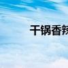 干鍋香辣蝦怎么做（干鍋香辣蝦）