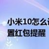 小米10怎么設置紅包提醒功能 小米12怎么設置紅包提醒 