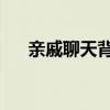 親戚聊天背景圖片簡約（qq聊天背景）