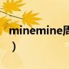 minemine周杰倫歌詞（minemine歌曲簡介）