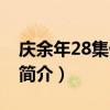 慶余年28集什么時候更新（慶余年28集劇情簡介）