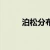 泊松分布的數學期望（泊松分布）