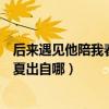 后來遇見他陪我春秋冬夏是什么歌（后來遇見他陪我春秋冬夏出自哪）