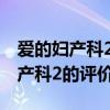 愛的婦產科2林默見到真兇是哪一集（愛的婦產科2的評價）