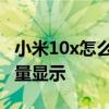 小米10x怎么開流量顯示 小米12x怎么設置流量顯示 