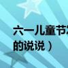 六一兒童節發朋友圈（適合6月1日發朋友圈的說說）