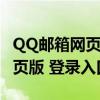 QQ郵箱網頁版登錄入口（qq郵箱登錄首頁網頁版 登錄入口）