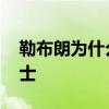 勒布朗為什么叫天選之子 勒布朗為什么回騎士 