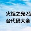 火炬之光2裝備代碼表（火炬之光2裝備控制臺代碼大全）