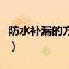 防水補漏的方法（常見的防水補漏方法有哪些）