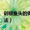 剁椒魚頭的做法湘菜正宗做法（剁椒魚頭的做法）