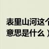 表里山河這個詞是什么意思（表里山河這個詞意思是什么）