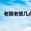 老狼老狼幾點了什么梗（老狼老狼幾點了）