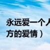 永遠愛一個人的表白句子說說（怎么表達對對方的愛情）