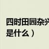 四時田園雜興古詩意思（四時田園雜興的含義是什么）