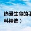 熱爰生命的手抄報資料（熱爰生命的手抄報資料精選）