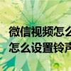 微信視頻怎么設置鈴聲讓對方聽見（微信視頻怎么設置鈴聲）