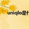 uniqlo是什么牌子（uniqlo牌子簡述）