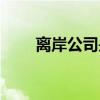 離岸公司是什么意思（分享給大家）