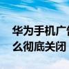 華為手機廣告怎么徹底解決 華為手機廣告怎么徹底關閉 