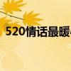 520情話最暖心短句給女生（520情話簡短）