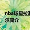 nba球星拉塞爾演過什么電影 NBA球星拉塞爾簡介 