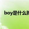boy是什么牌子中文名（boy是什么牌子）