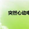 突然心動電視劇劇情介紹（主演有誰）