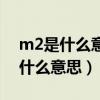 m2是什么意思是平方米還是立方米（m2是什么意思）