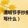 清明節手抄報內容寫什么（清明節手抄報內容寫什么）